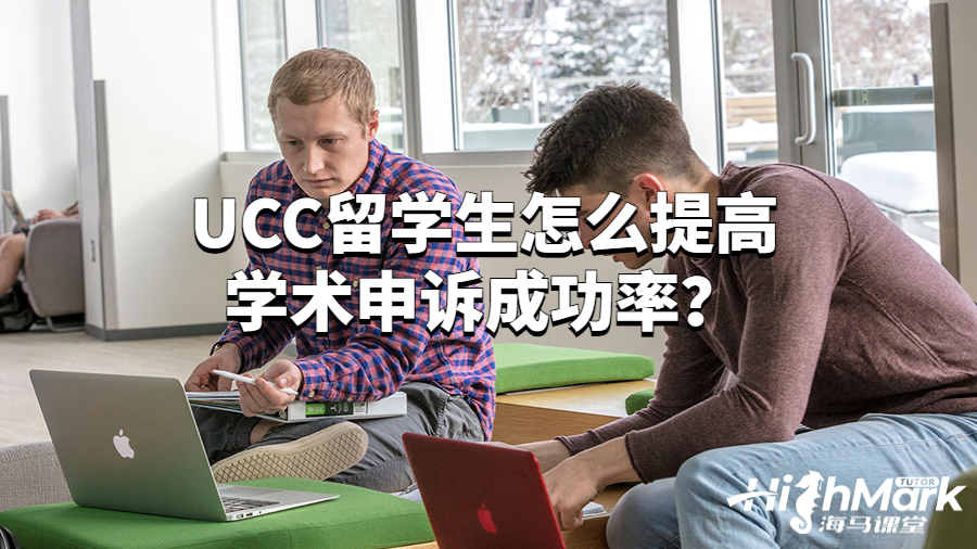 愛爾蘭科克大學留學生掛科怎么申訴?