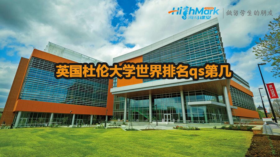 英國杜倫大學世界排名qs第幾