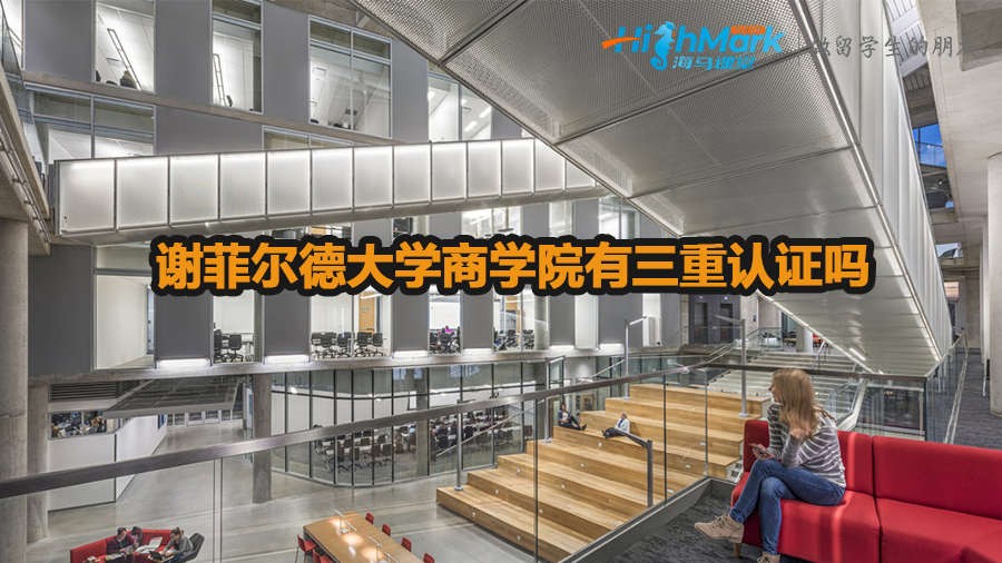 謝菲爾德大學商學院有三重認證嗎