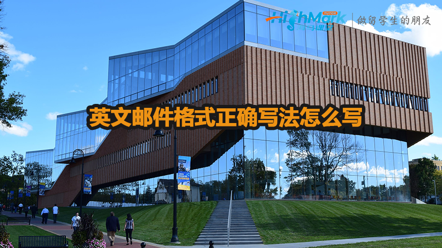 英文郵件格式正確寫法怎么寫