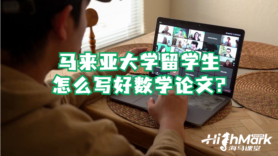 馬來亞大學留學生怎么寫好數學論文?