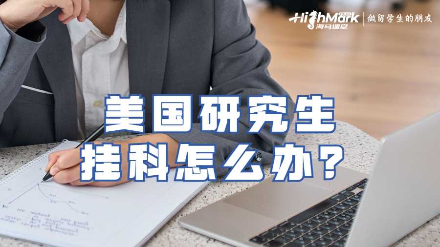 美國研究生掛科怎么辦?