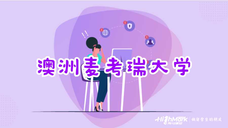 澳洲麥考瑞大學