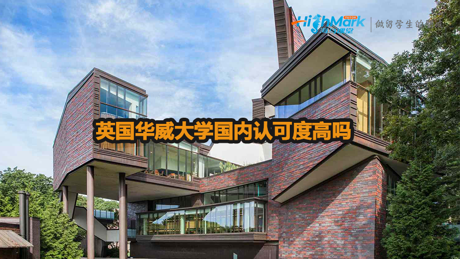 英國華威大學國內認可度高嗎