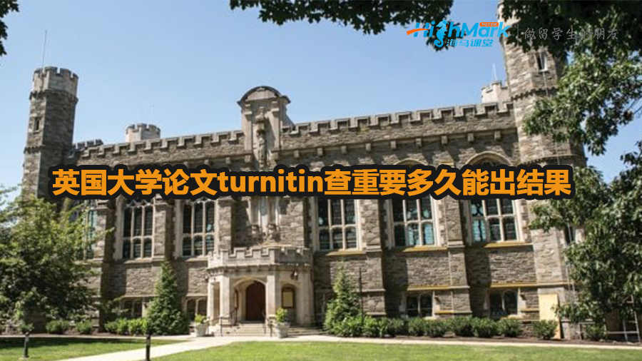 英國大學論文turnitin查重要多久能出結果