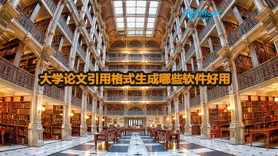 大學論文引用格式生成哪些軟件好用