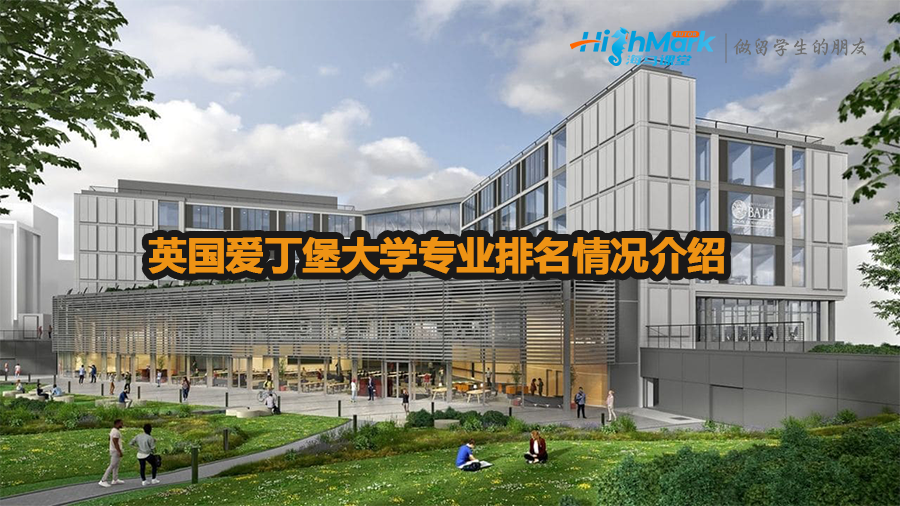 英國愛丁堡大學專業排名情況介紹