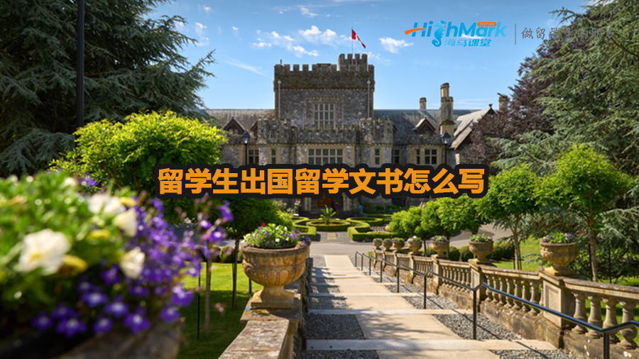 留學生出國留學文書怎么寫