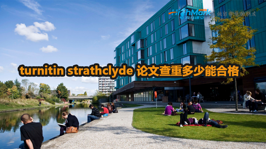 turnitin strathclyde 論文查重多少能合格
