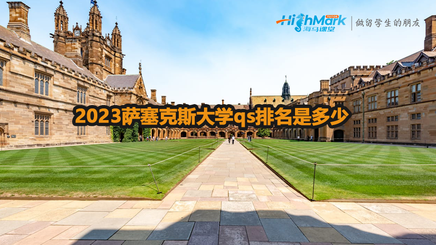 2023薩塞克斯大學qs排名是多少