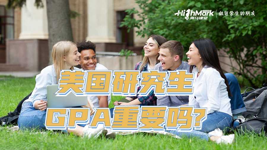 美國研究生GPA重要嗎?