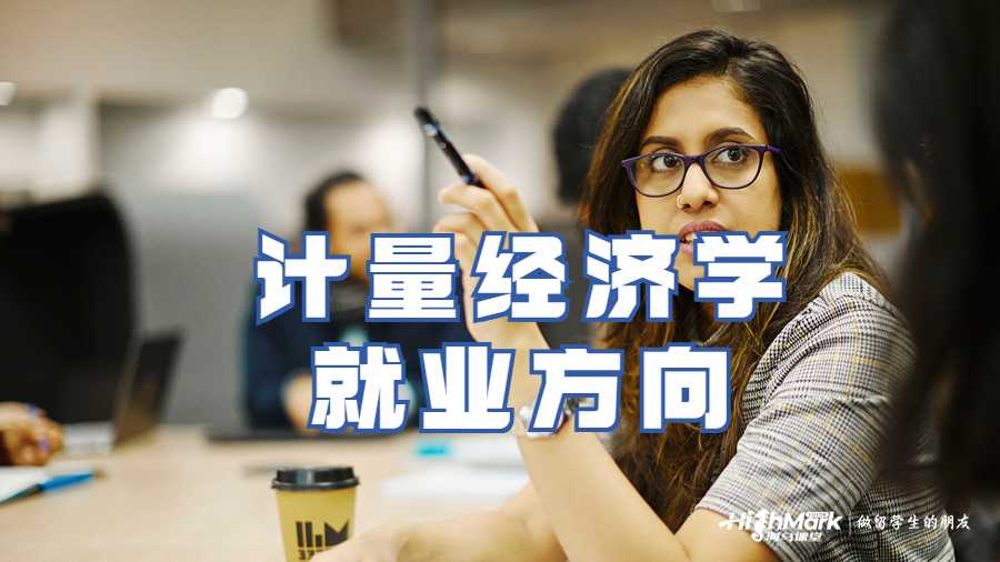 計量經(jīng)濟學就業(yè)