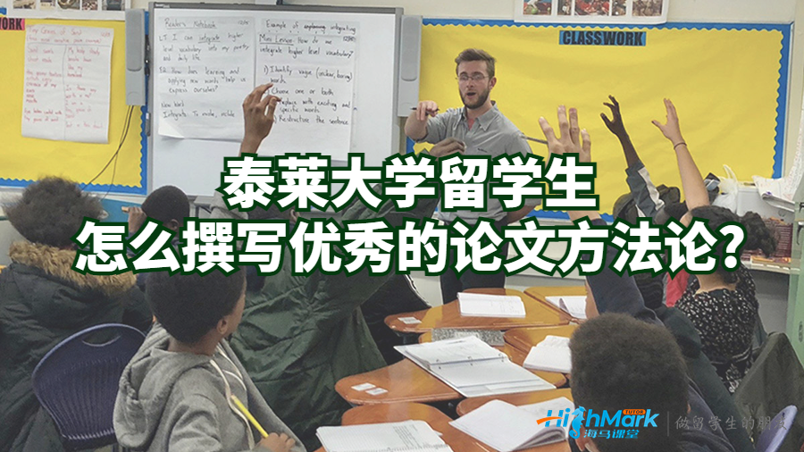 泰萊大學留學生怎么撰寫優秀的論文方法論?