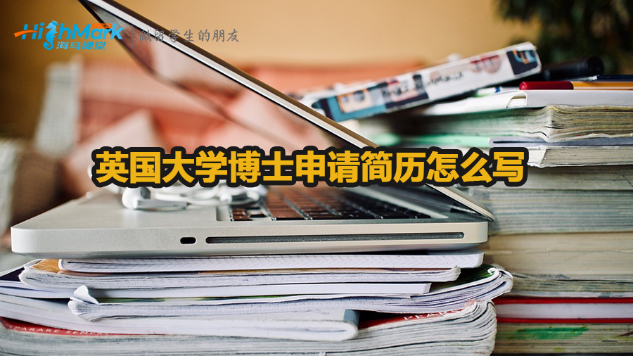 英國大學博士申請簡歷怎么寫