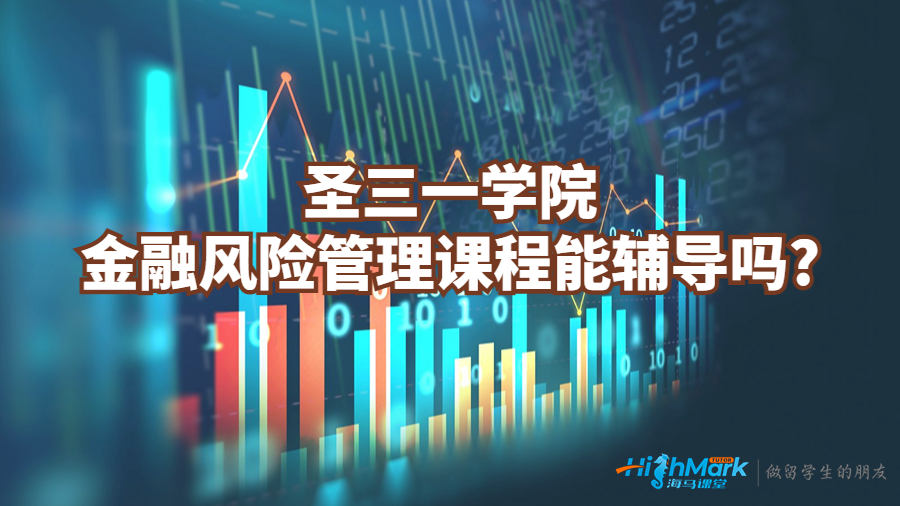 圣三一學院金融風險管理課程能輔導嗎?