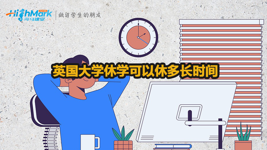 英國大學休學可以休多長時間
