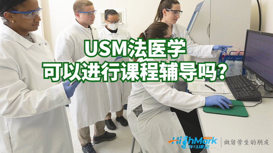 USM法醫學可以進行課程輔導嗎?