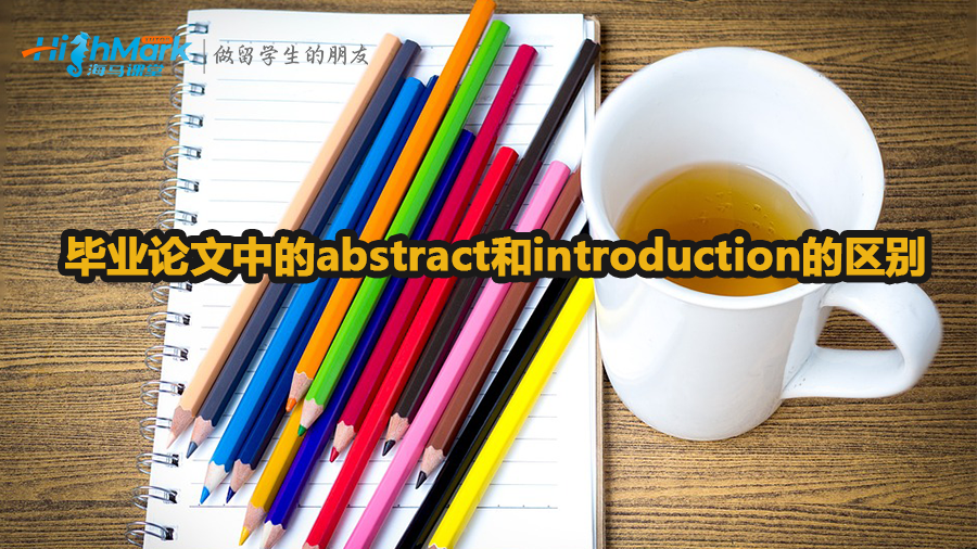 畢業論文中的abstract和introduction的區別