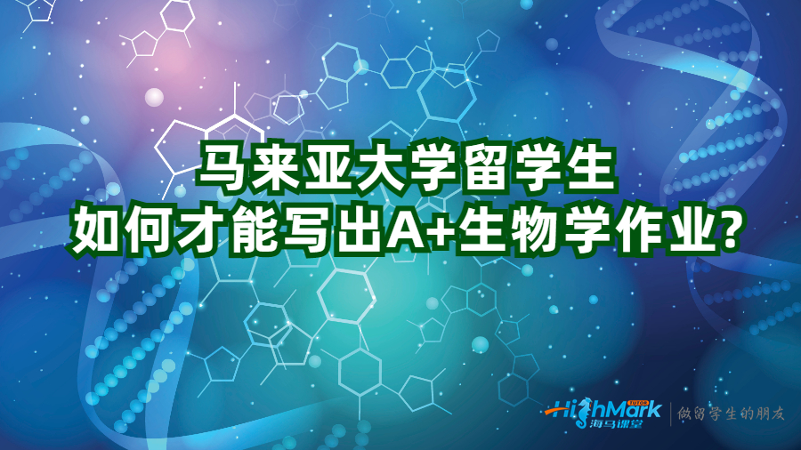 馬來亞大學留學生如何才能寫出A+生物學作業?