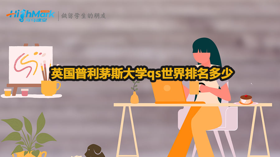 英國普利茅斯大學qs世界排名多少