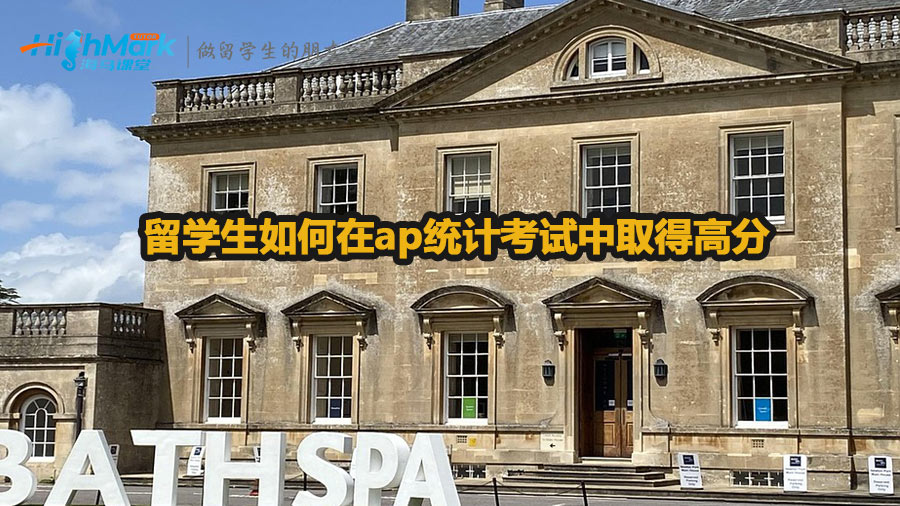 留學生如何在ap統計考試中取得高分
