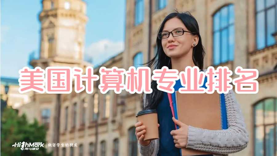 美國計(jì)算機(jī)專業(yè)排名