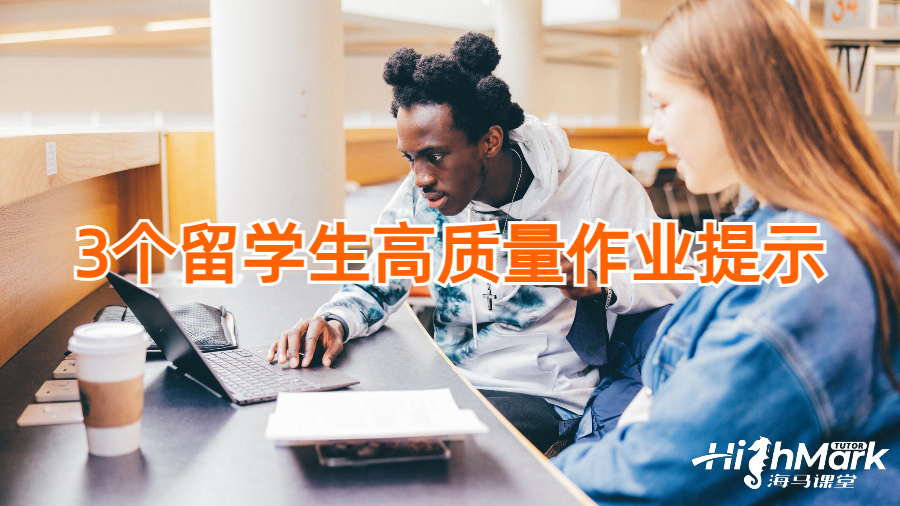 3個留學生高質量作業提示