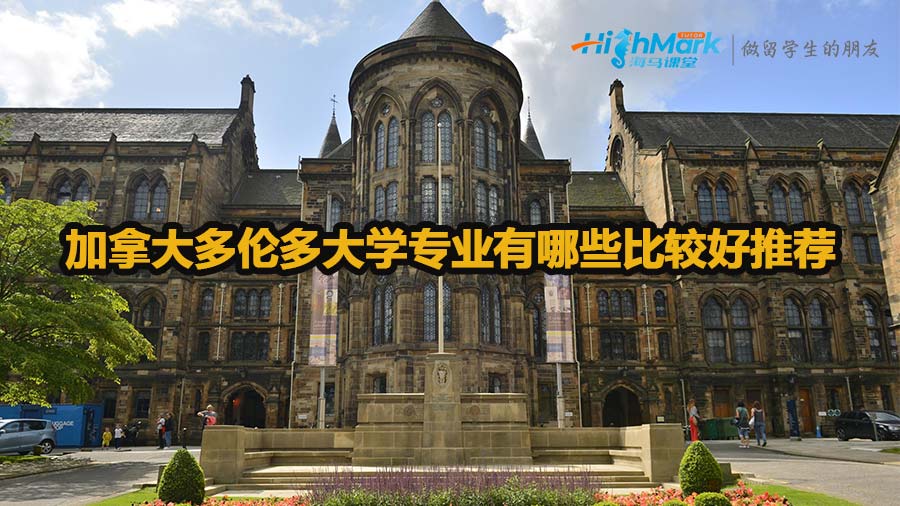 加拿大多倫多大學專業有哪些比較好推薦