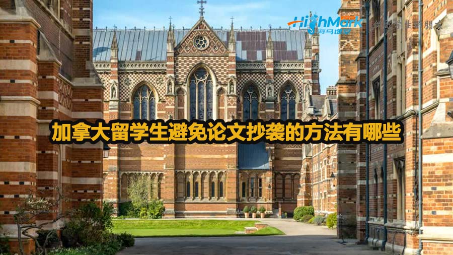 加拿大留學生避免論文抄襲的方法