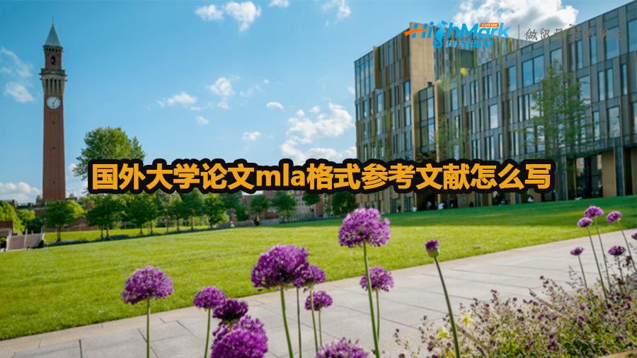 國外大學論文mla格式參考文獻怎么寫