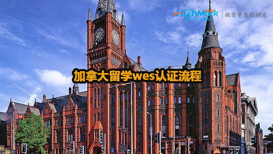 加拿大留學wes認證流程