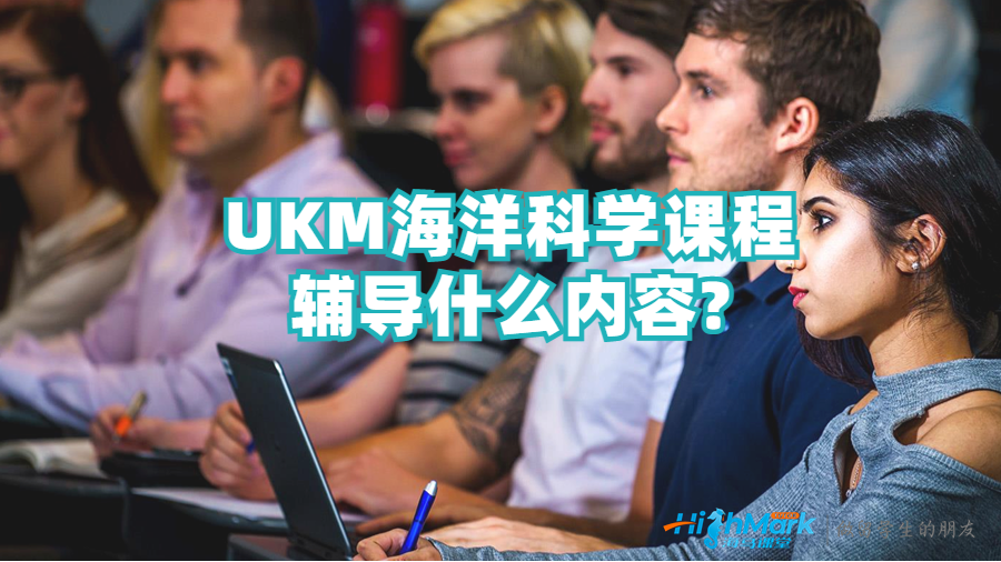 UKM海洋科學課程輔導什么內容?