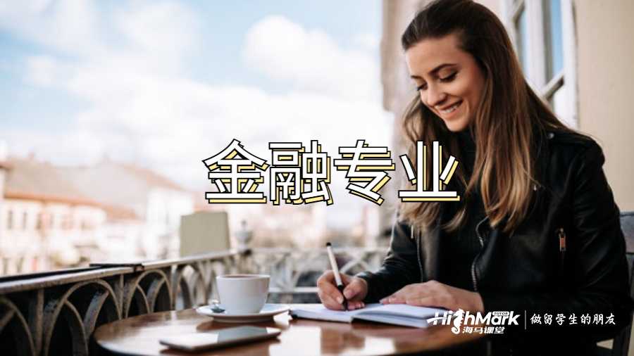 金融專業