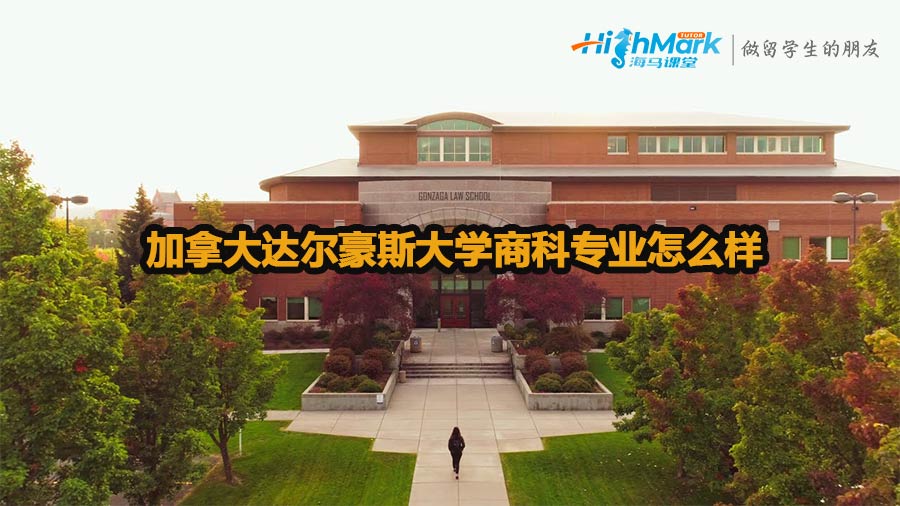 加拿大達爾豪斯大學商科專業怎么樣