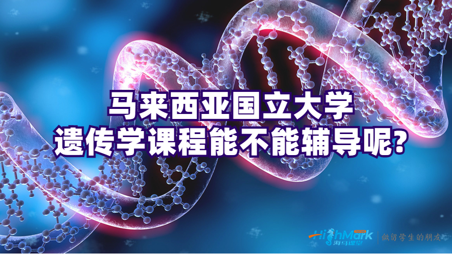 馬來西亞國立大學遺傳學課程能不能輔導(dǎo)呢?