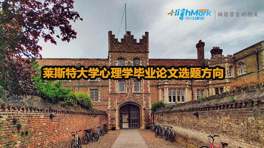 萊斯特大學心理學畢業論文選題方向介紹