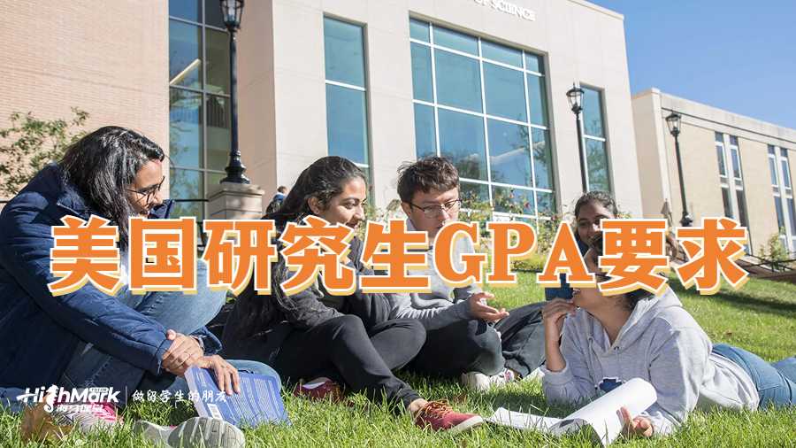 美國研究生GPA要求