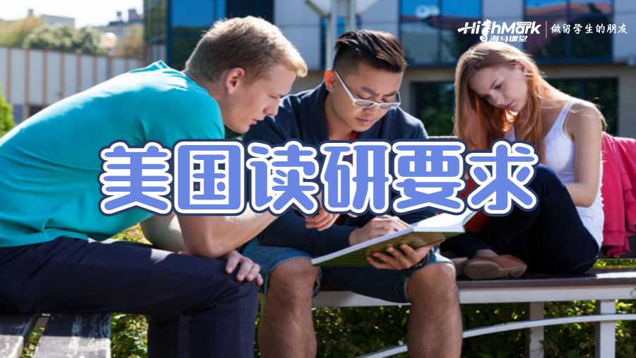 美國讀研要求
