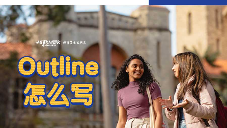 Outline怎么寫