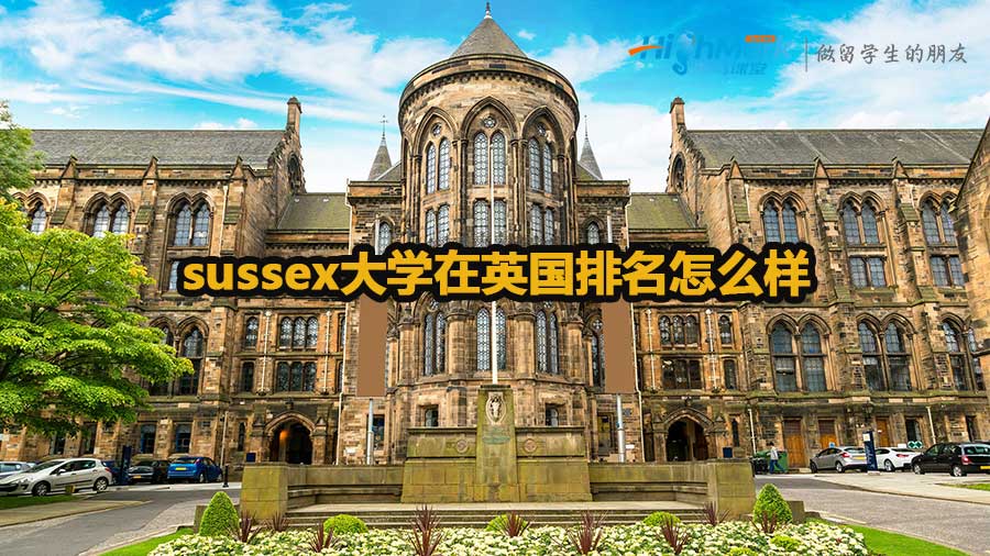 sussex大學在英國排名怎么樣