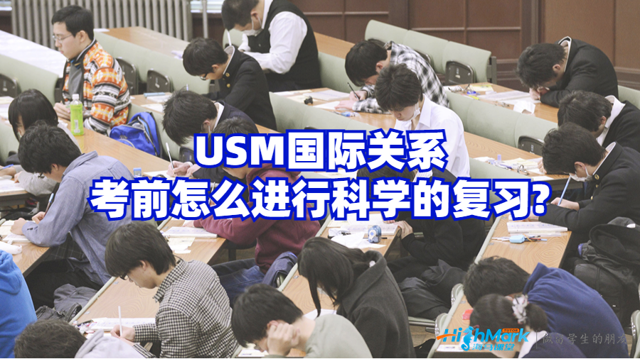 USM國際關系考前怎么進行科學的復習?