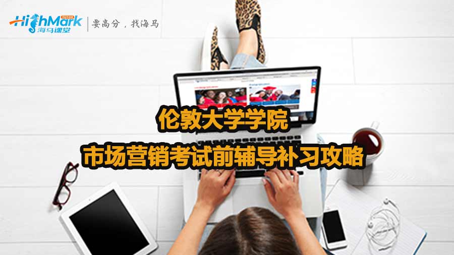 倫敦大學(xué)學(xué)院市場(chǎng)營銷考試前輔導(dǎo)補(bǔ)習(xí)攻略