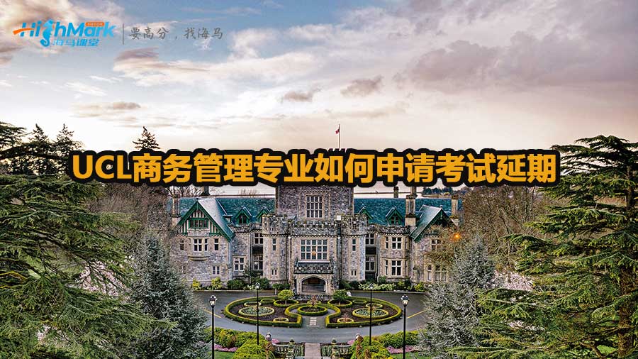 UCL商務管理專業如何申請考試延期