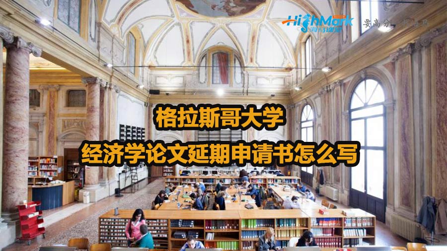 格拉斯哥大學經濟學論文延期申請書怎么寫