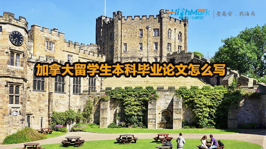 加拿大留學(xué)生本科畢業(yè)論文怎么寫