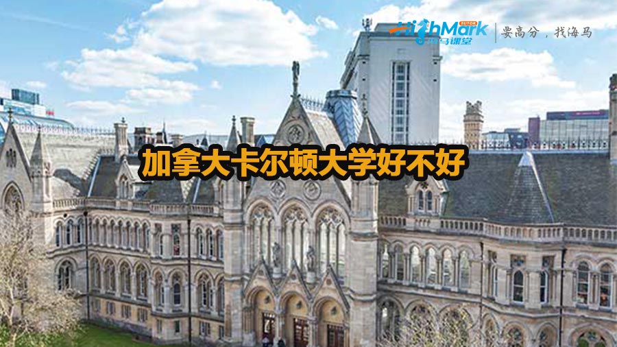 加拿大卡爾頓大學(xué)好不好