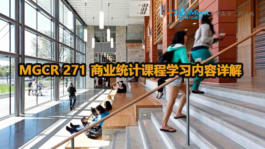 MGCR 271 商業統計課程學習內容詳解