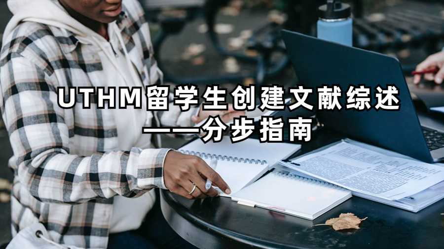 UTHM留學生創建文獻綜述——分步指南