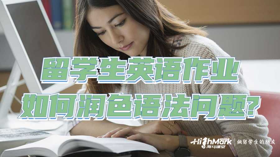 留學生英語作業如何潤色語法問題?