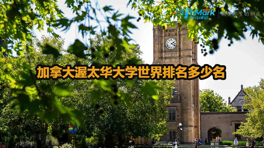 加拿大渥太華大學世界排名多少名